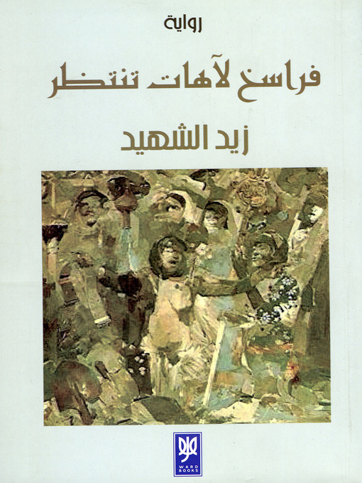 Couverture de فراسخ لآهات تنتظر : رواية